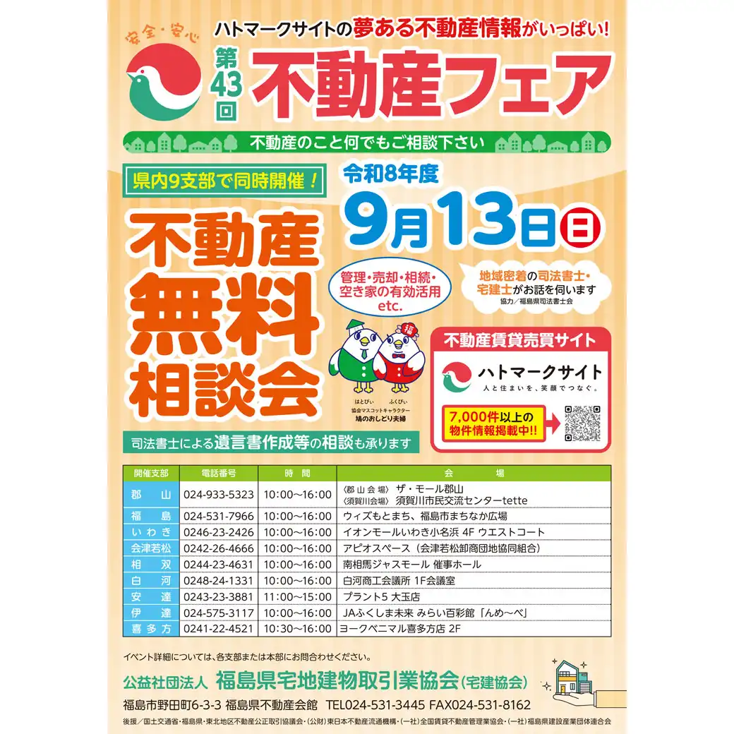 第43回不動産フェア《不動産無料相談会》