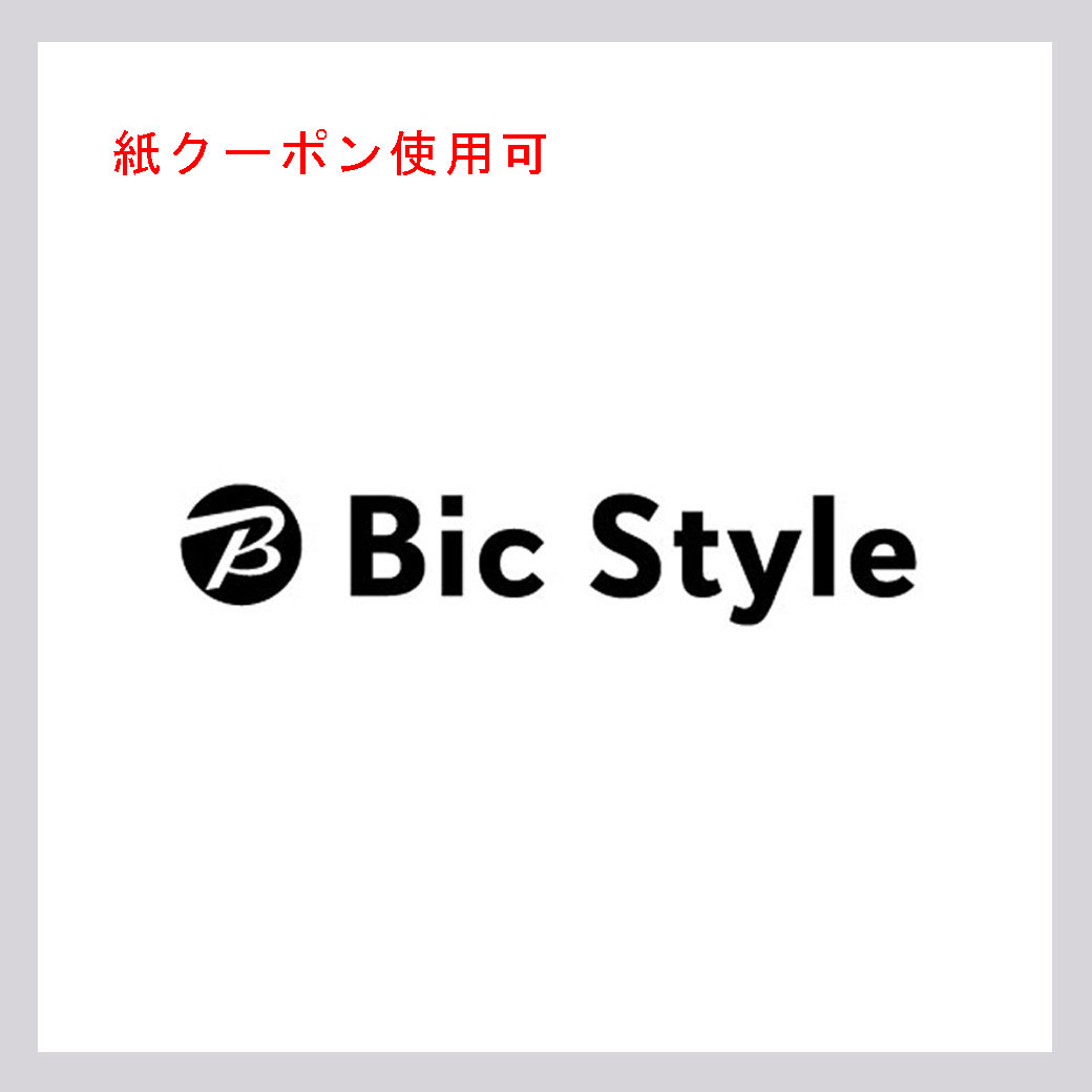 ビックスタイル(紙クーポン使用可)