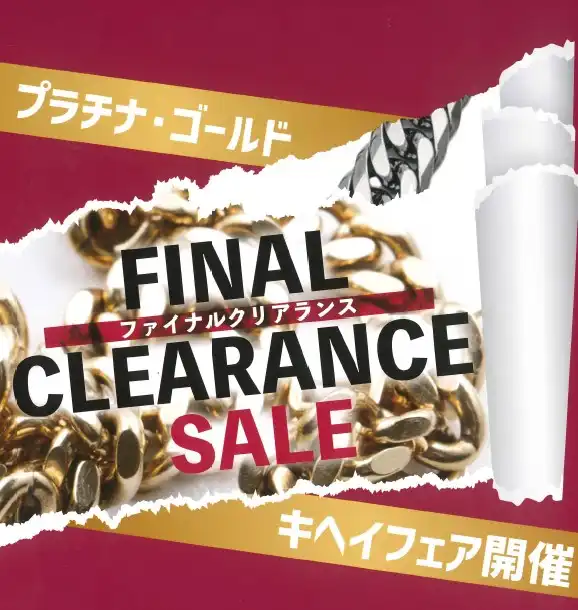 ファイナルクリアランスSALE/プラチナ・ゴールドキヘイフェア開催