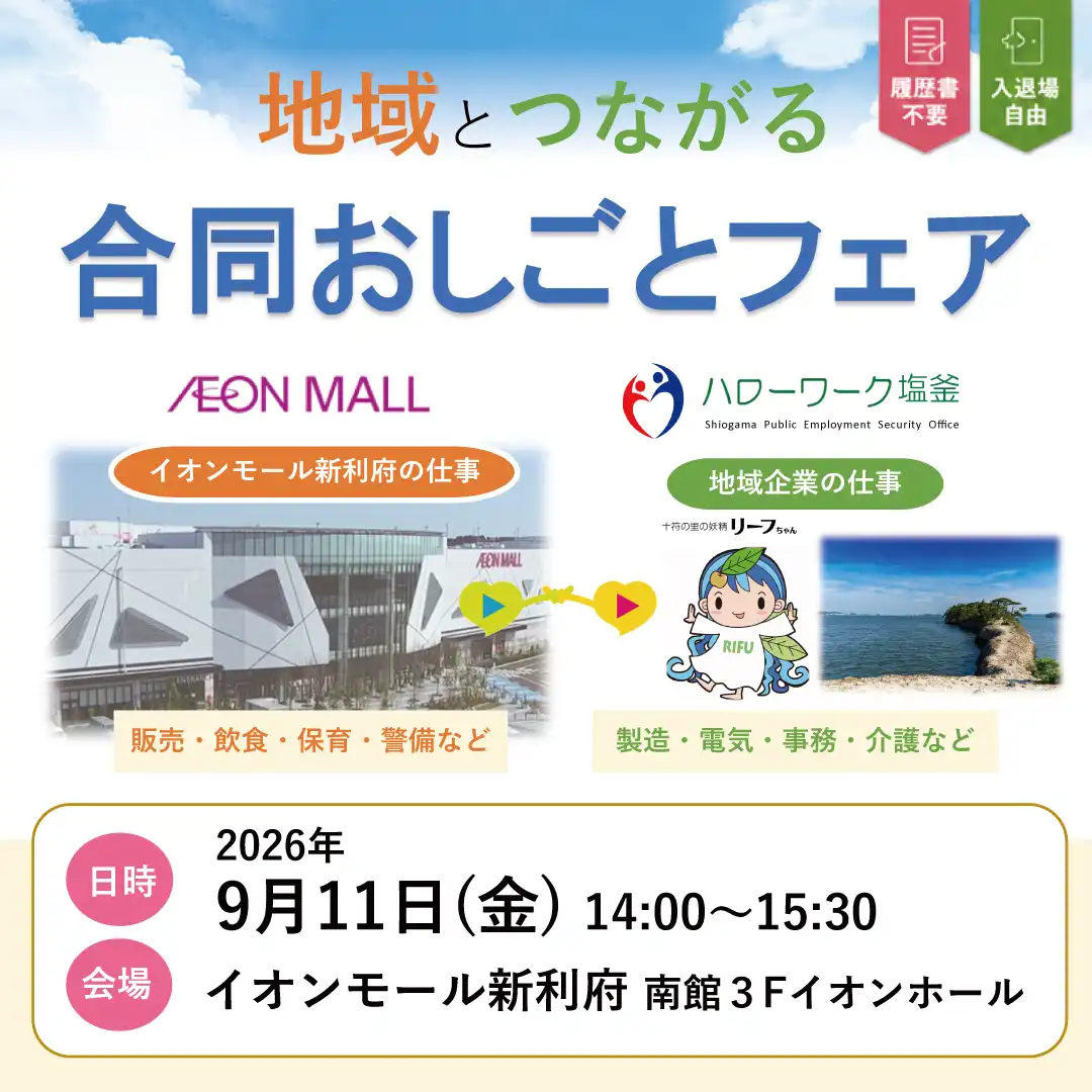 地域とつながる合同おしごとフェア