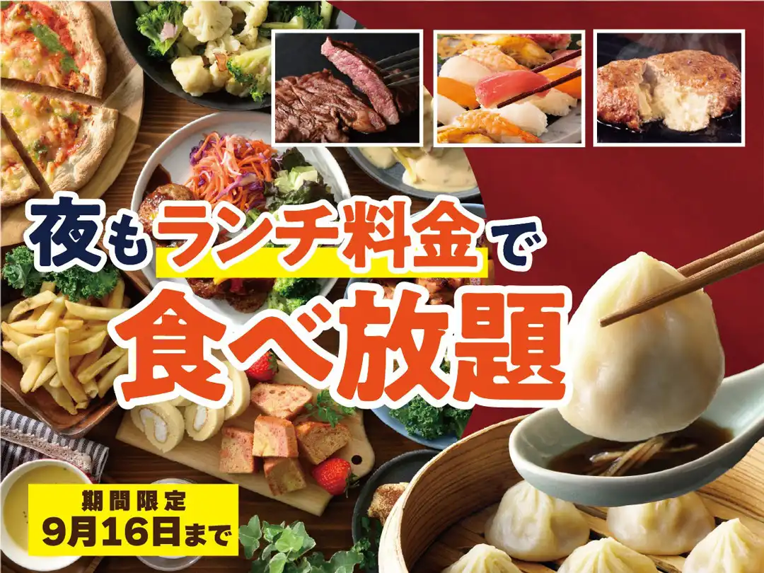 \ディナーがお得!ランチ料金で食べ放題!/