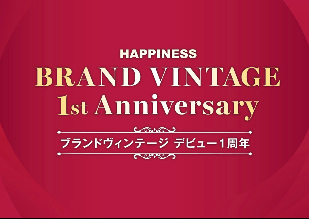 ブランドヴィンテージ　デビュー1周年