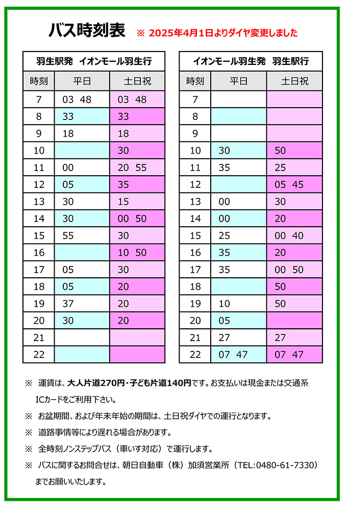 羽生_バス時刻表