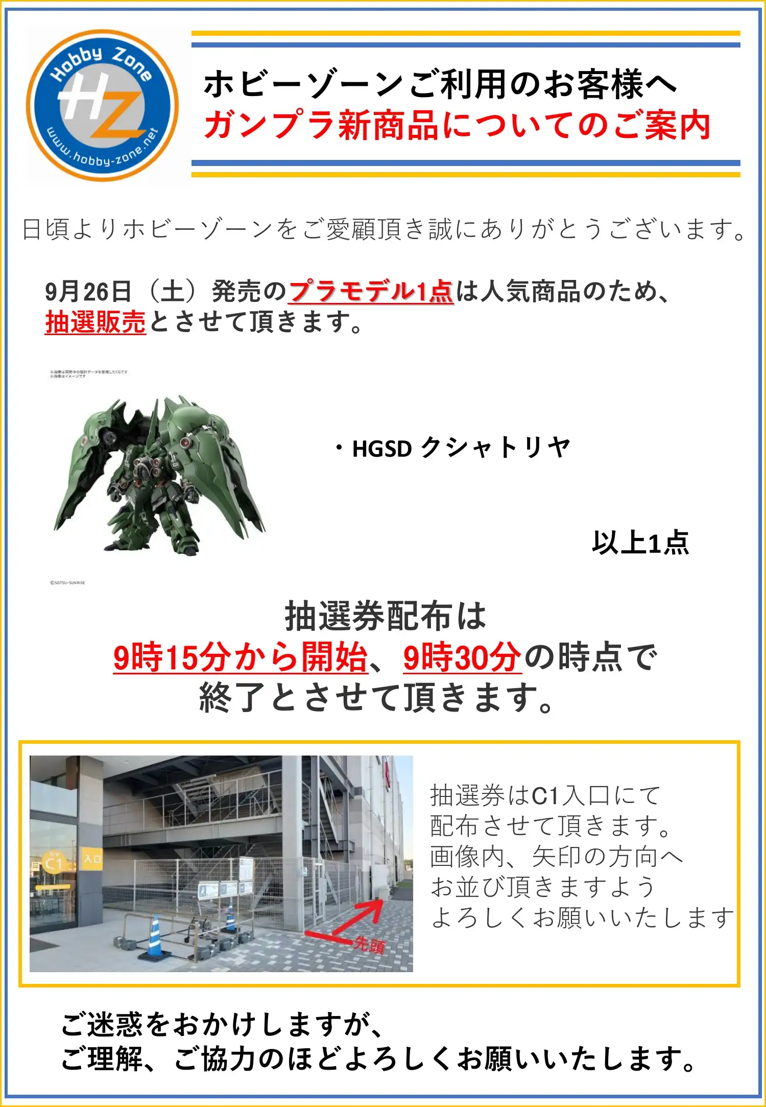 9月26日(土)発売ガンプラ新商品販売のご案内