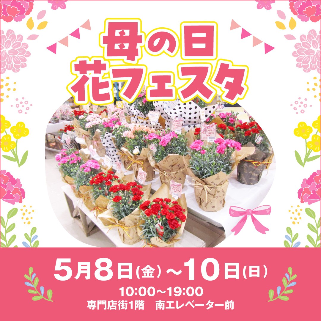  母の日　花フェスタ