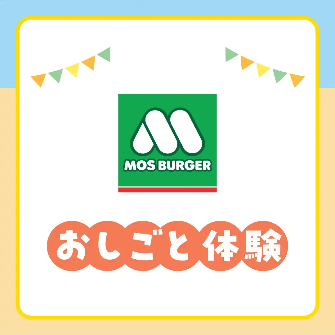 モスバーガーのおしごと体験