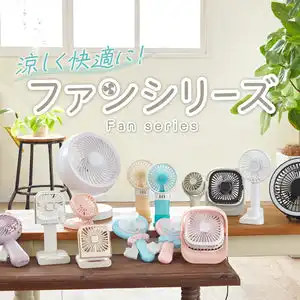 夏にオススメ!ミニ扇風機