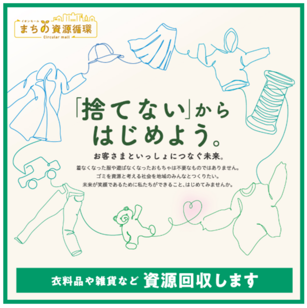 ～「捨てない」からはじめよう～ 衣料品を「資源回収」いたします