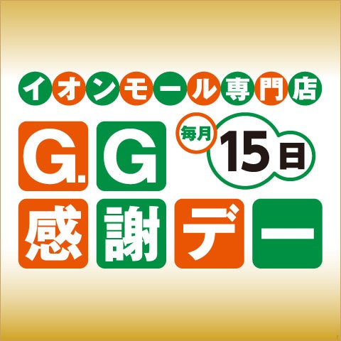 セール・お得情報｜G.G感謝デー｜毎月15日はG.G感謝デー｜イオンモール
