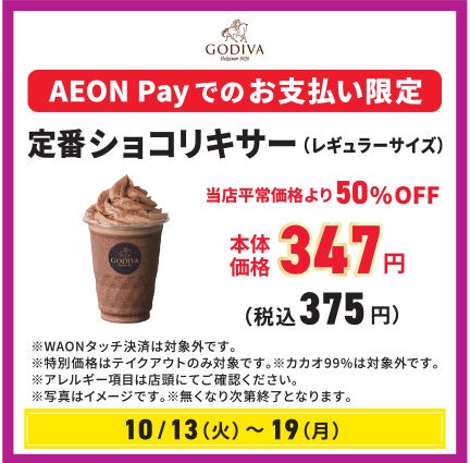 もっとお得！ゴディバ