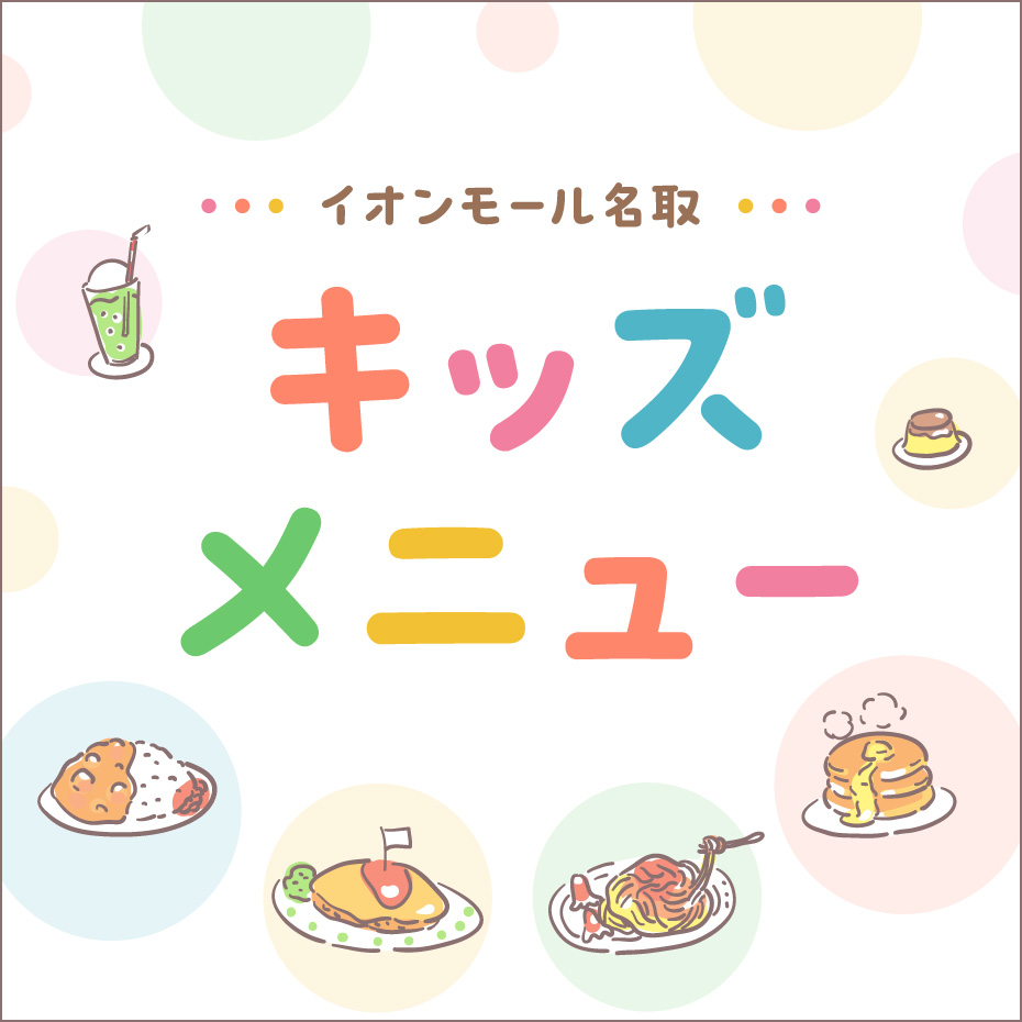 キッズメニュー特集