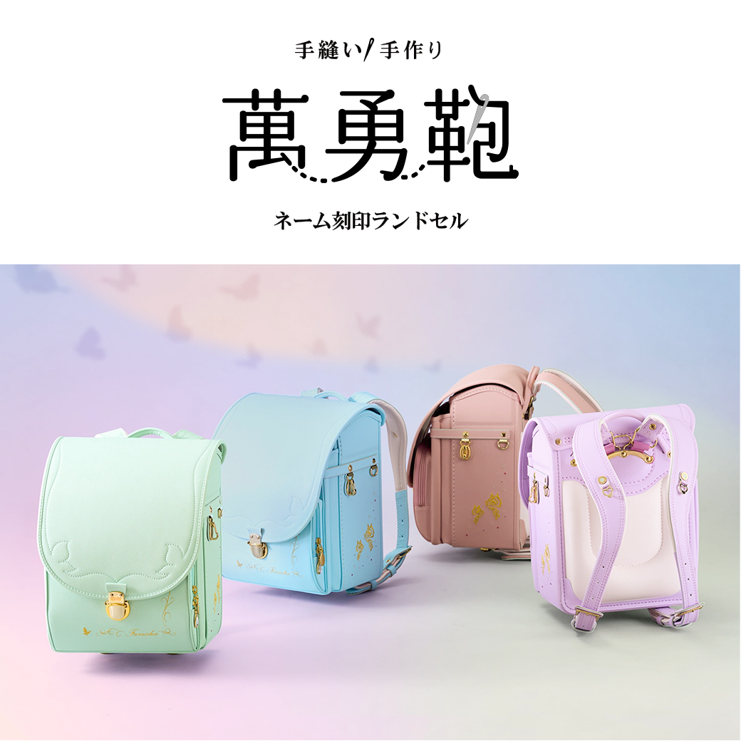 ハロー赤ちゃんの 2027ランドセル「 萬勇鞄」