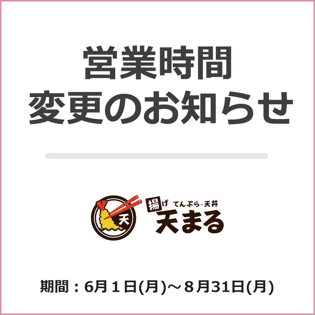 【揚げ天まる】営業時間 変更のお知らせ