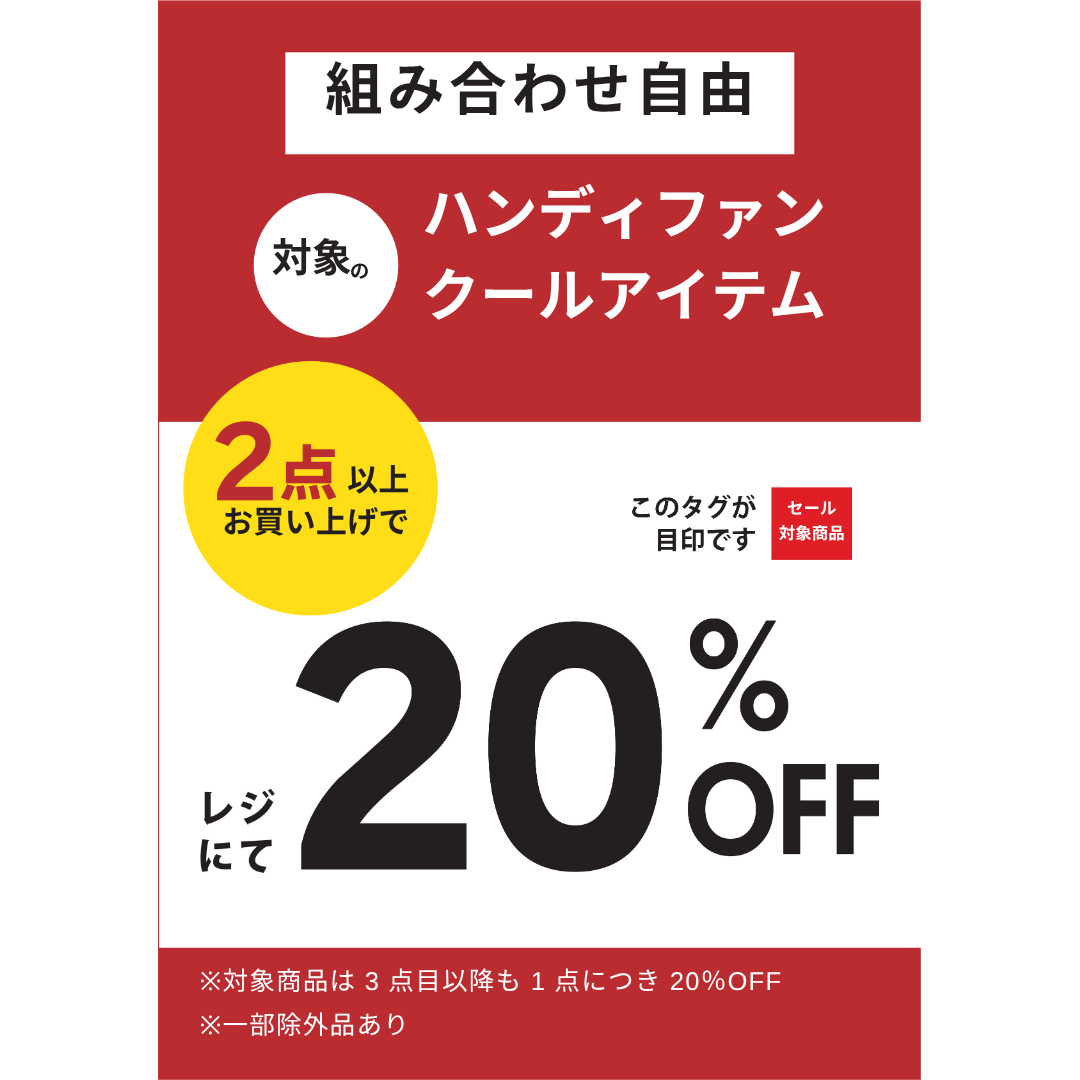 対象のハンディファン・クールアイテムがまとめ買いでおトク