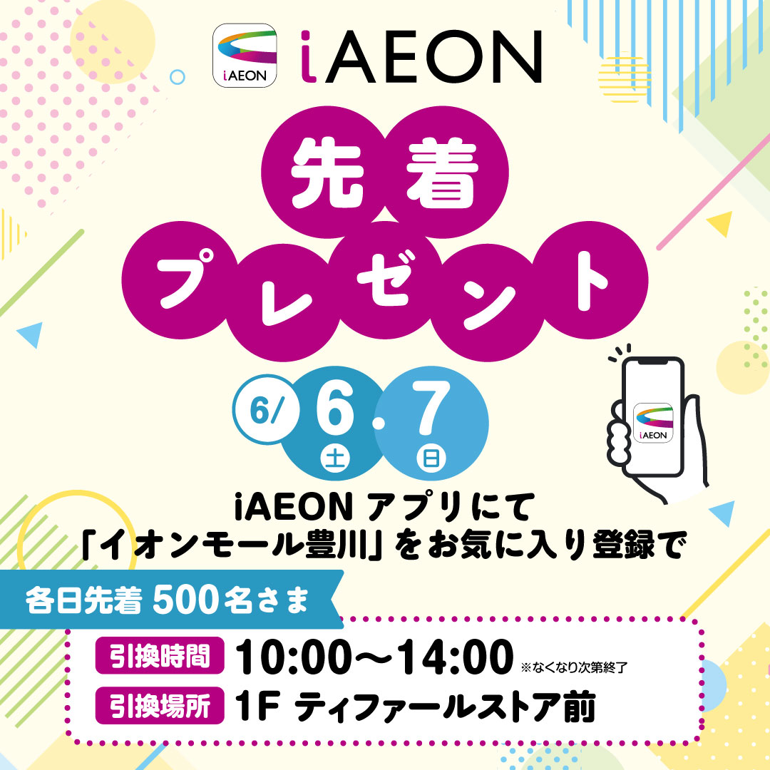 iAEON 先着プレゼント