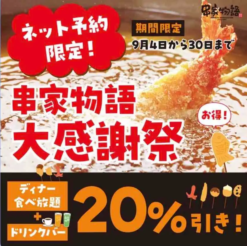 【ネット予約限定!】串家物語 大感謝祭