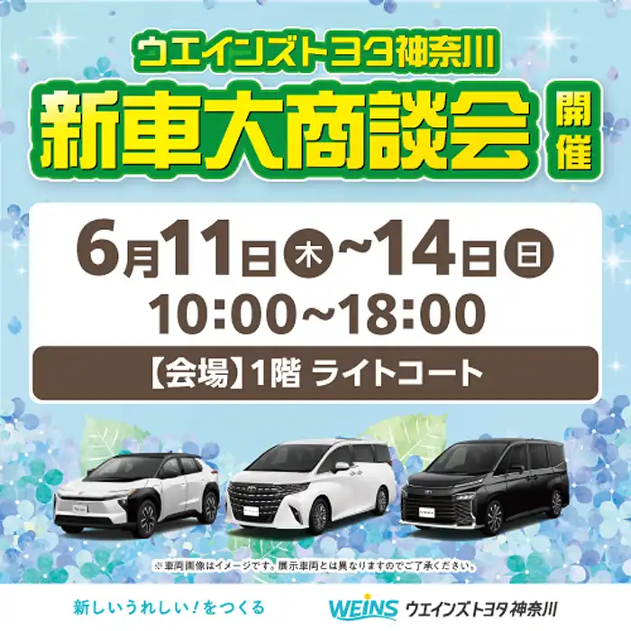 ウエインズトヨタ神奈川  新車大商談会