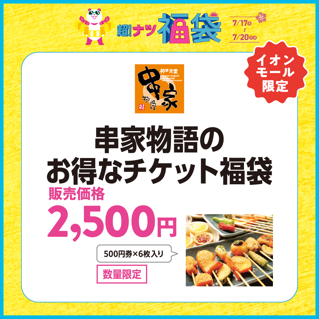 【イオン超！ナツ夏祭り】福袋（串家物語）