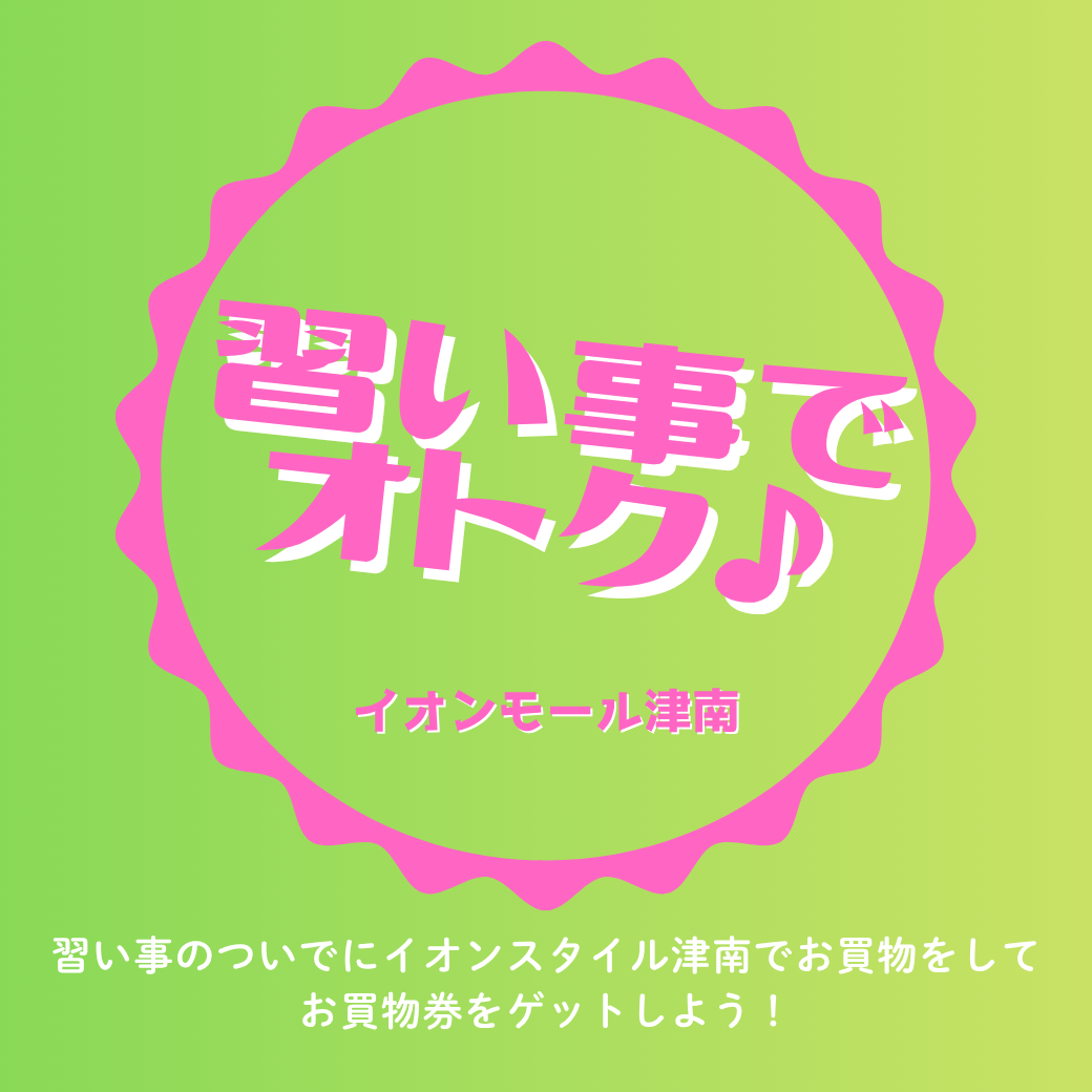 習い事でオトク キャンペーン