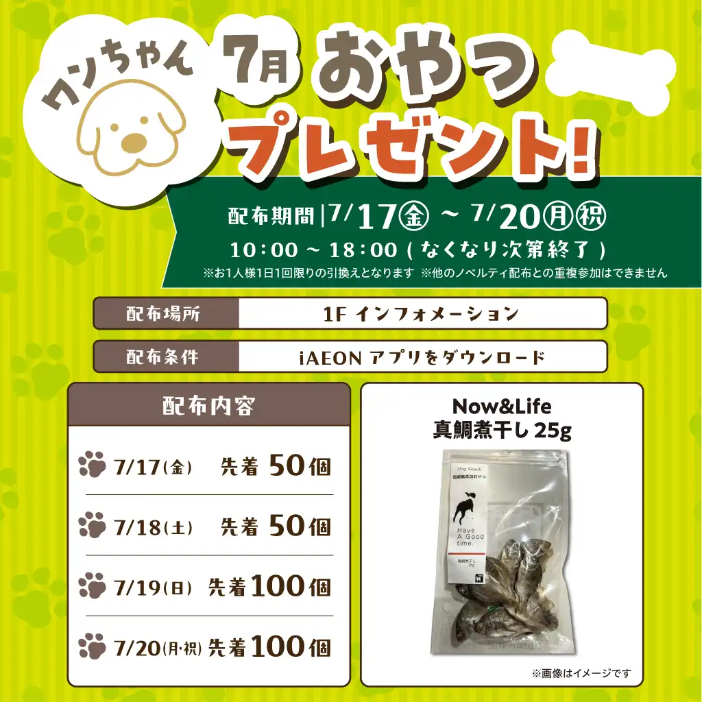 ワンちゃんおやつプレゼント