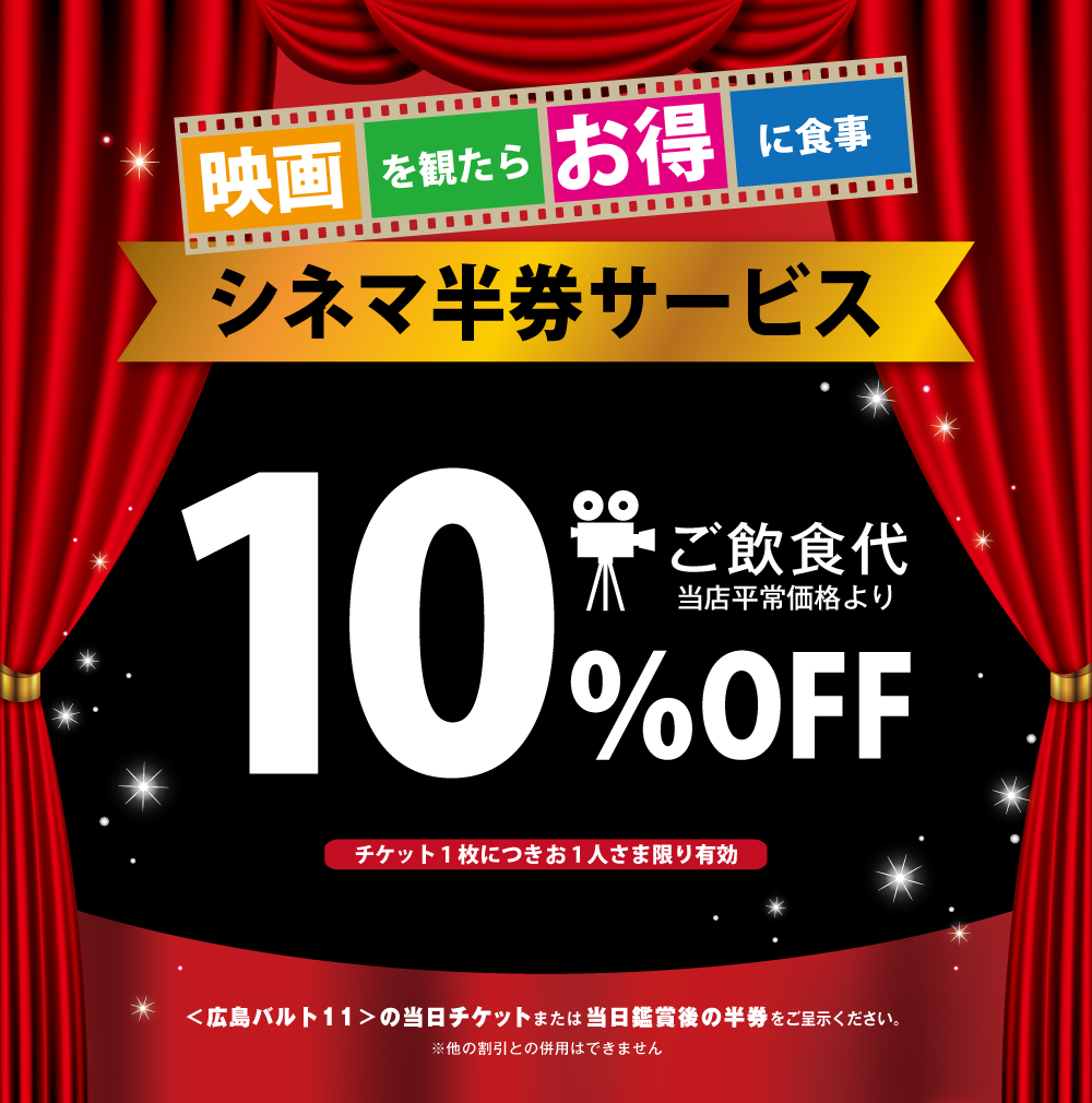 シネマ半券サービス！！