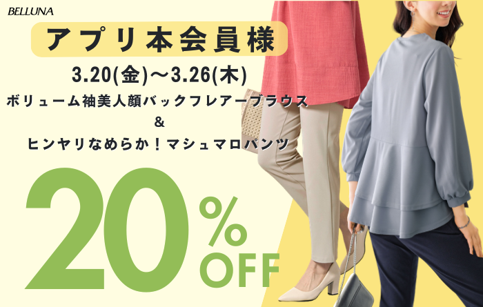 アプリ本会員様限定！！3月20日(金)～3月26日(木)は対象商品が20％OFF！