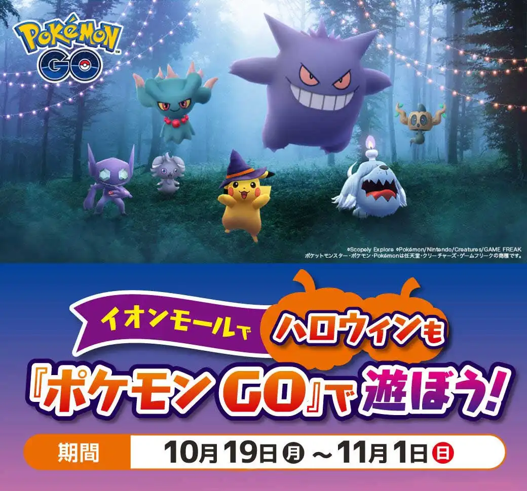 イオンモールでハロウィンも『ポケモン GO』で遊ぼう！
