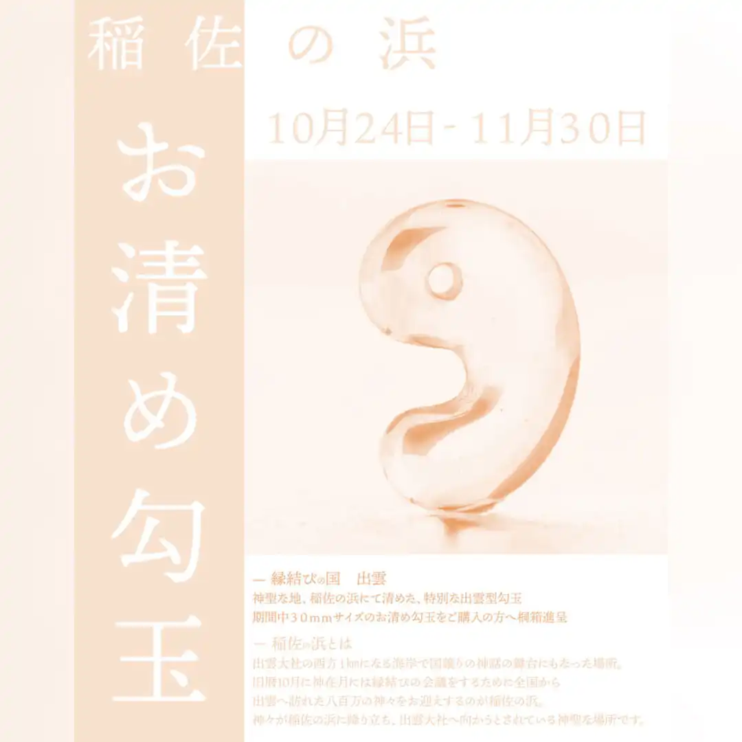 お清め勾玉販売!
