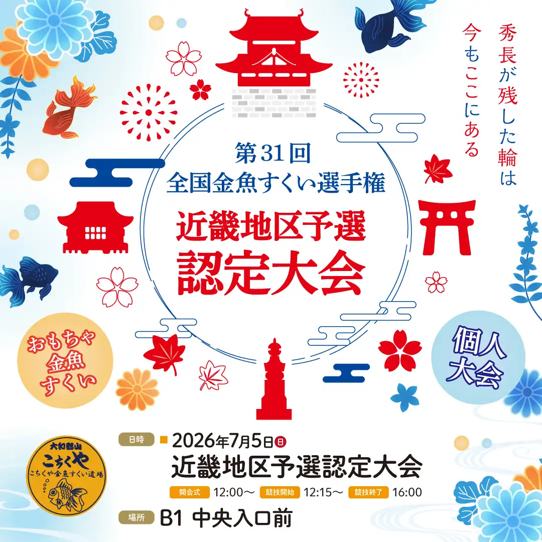 全国金魚すくい選手権　近畿地区予選 認定大会