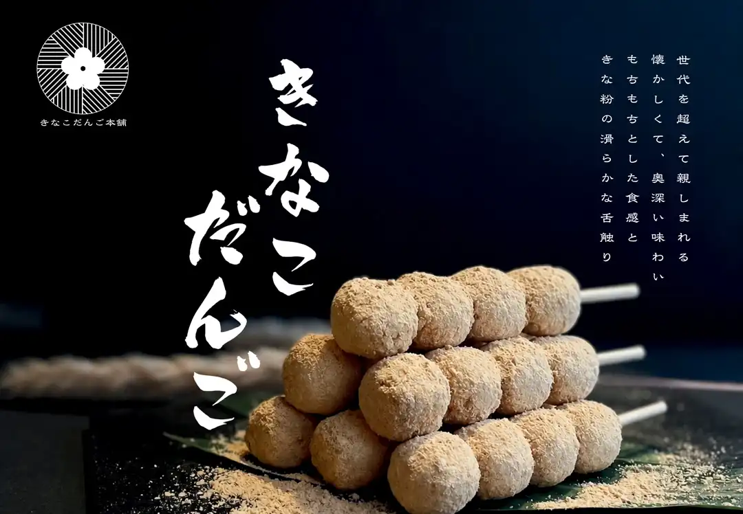 きなこだんごの販売