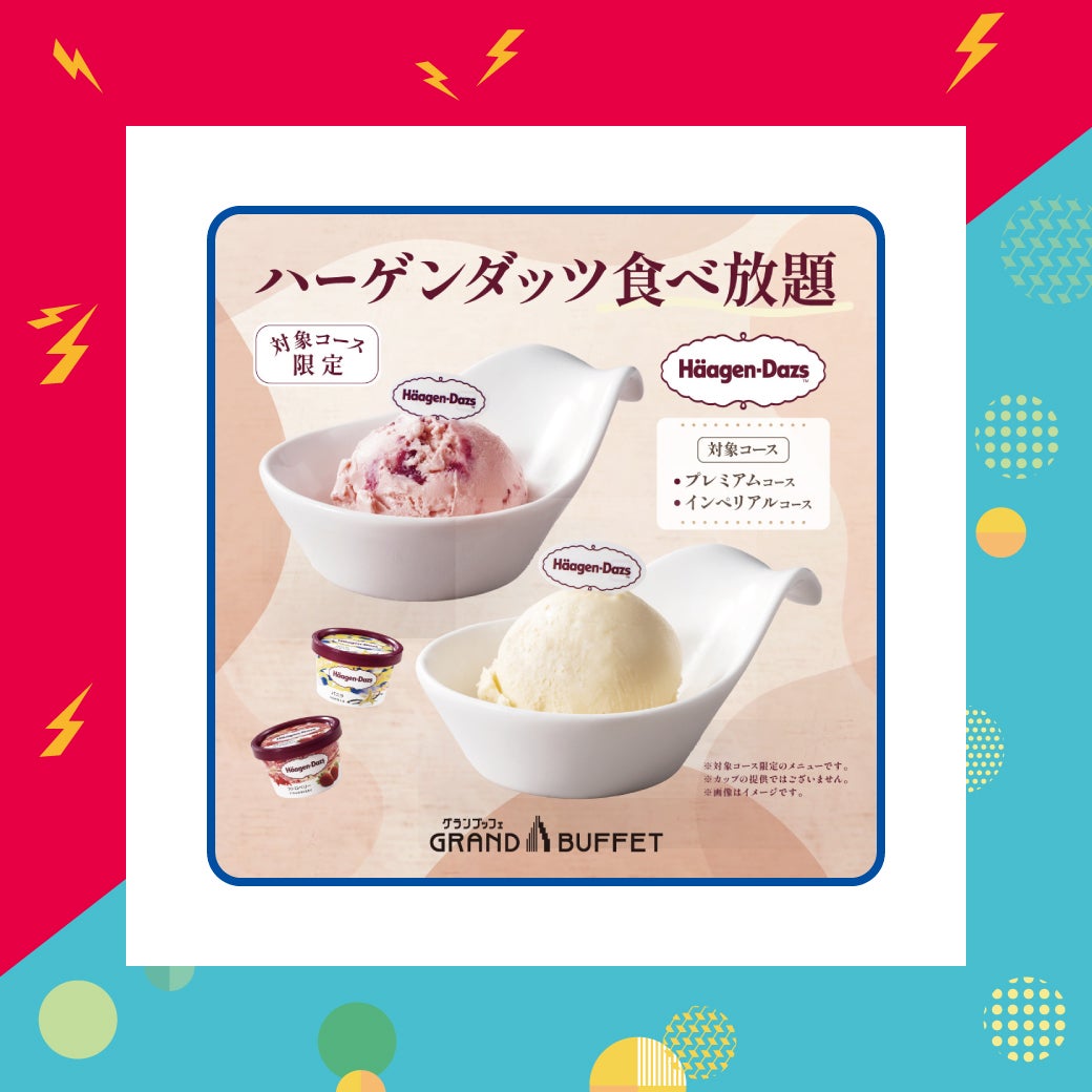 ハーゲンダッツ食べ放題	
