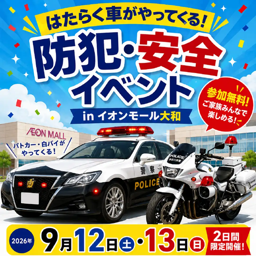 【ソフトバンク主催】はたらく車がやってくる！防犯・安全イベント in イオンモール大和