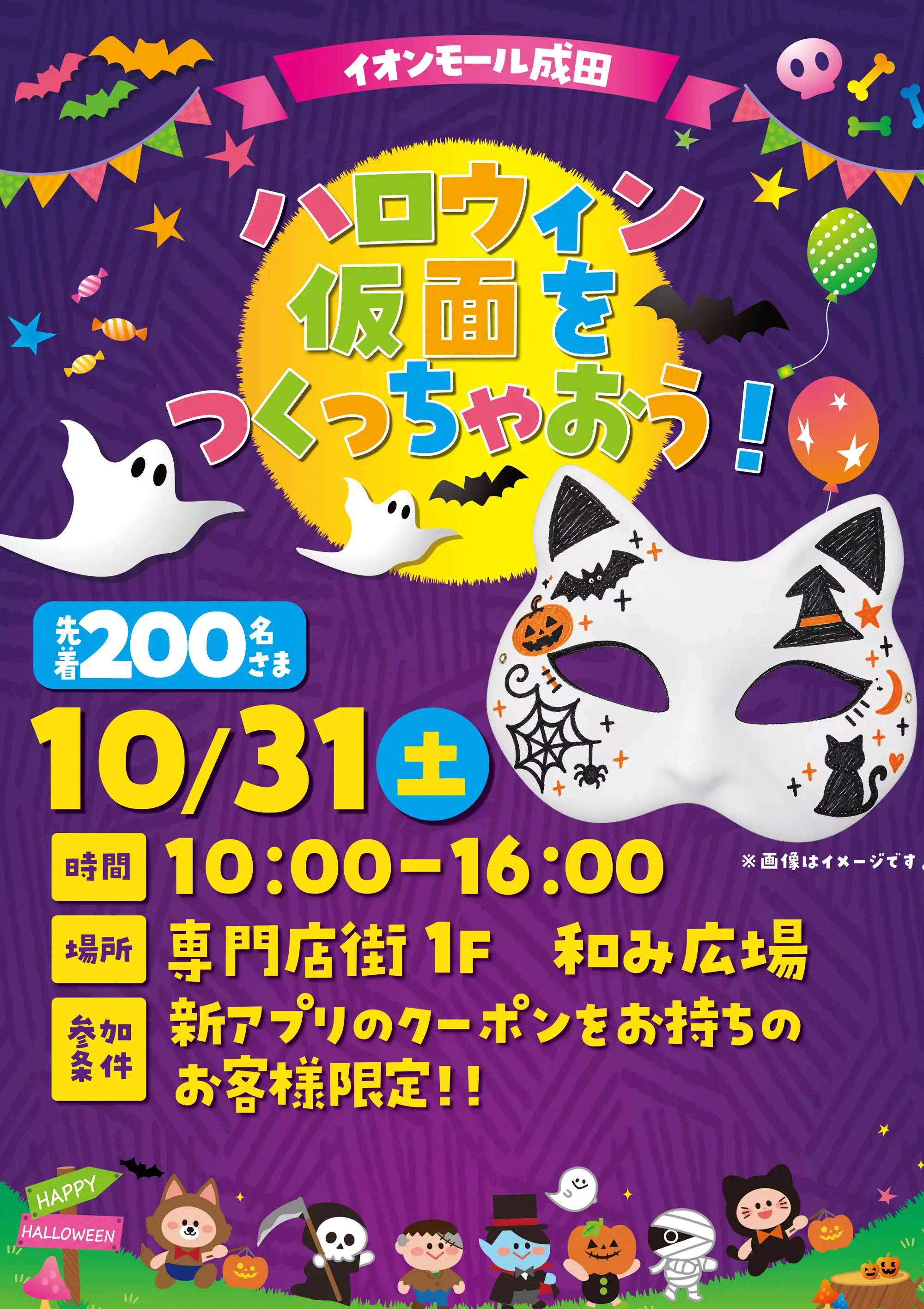 ハロウィン仮面をつくっちゃおう！