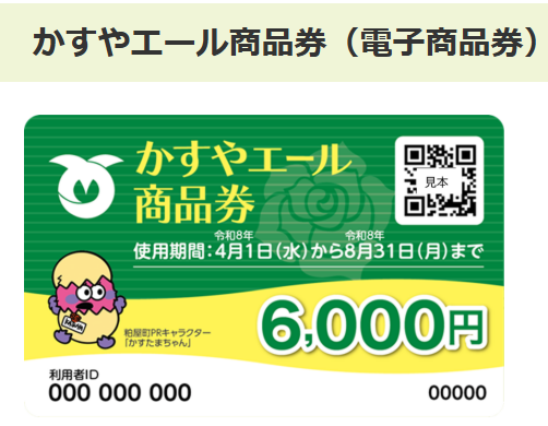 かすやエール商品券ご利用いただけます