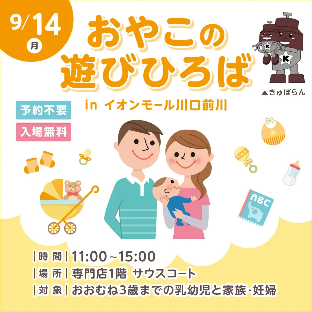 おやこの遊びひろば in イオンモール川口前川