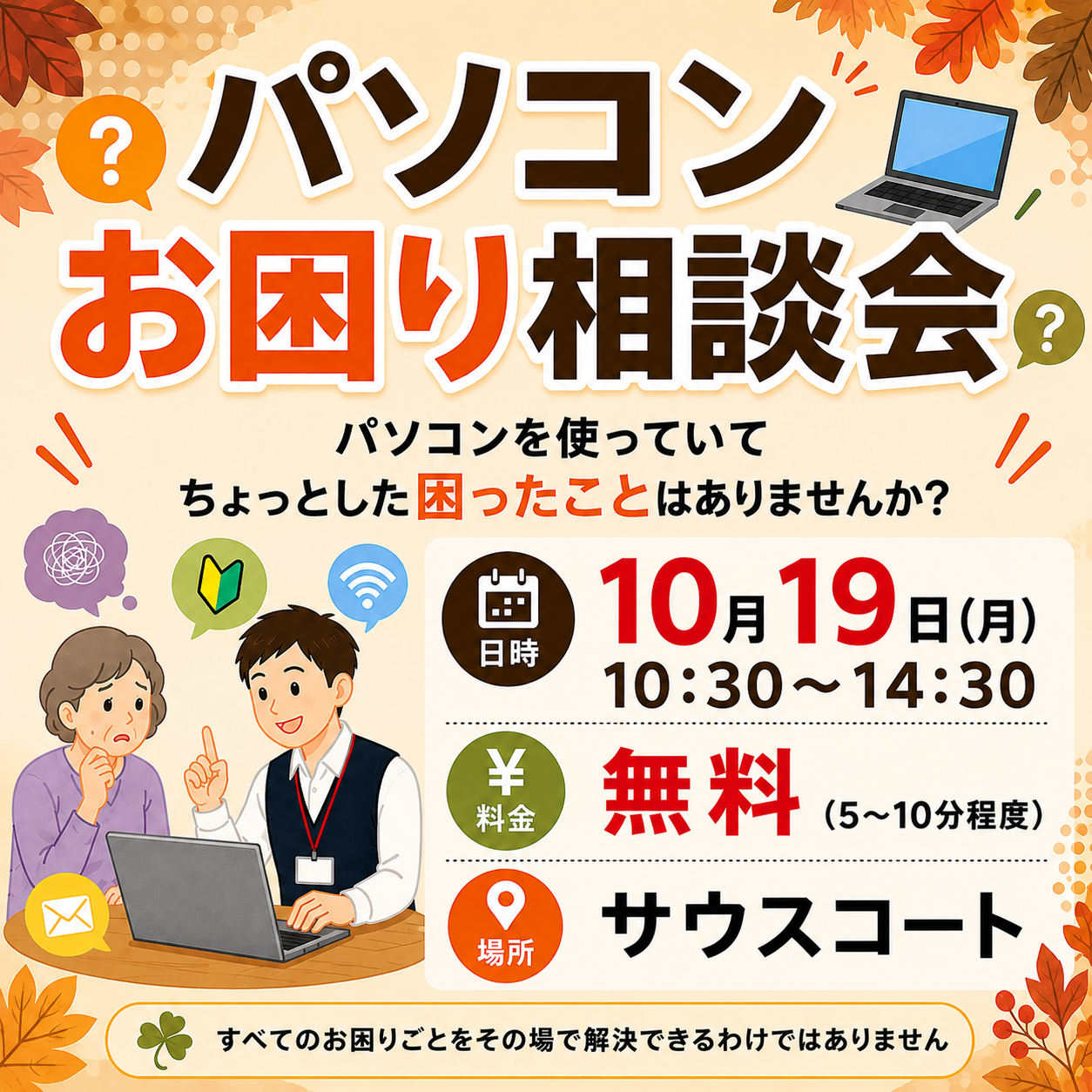 【ハロー！パソコン教室】パソコンお困り相談会