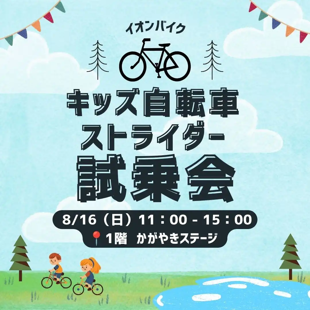 イオンバイク　キッズ自転車 ストライダー 試乗会