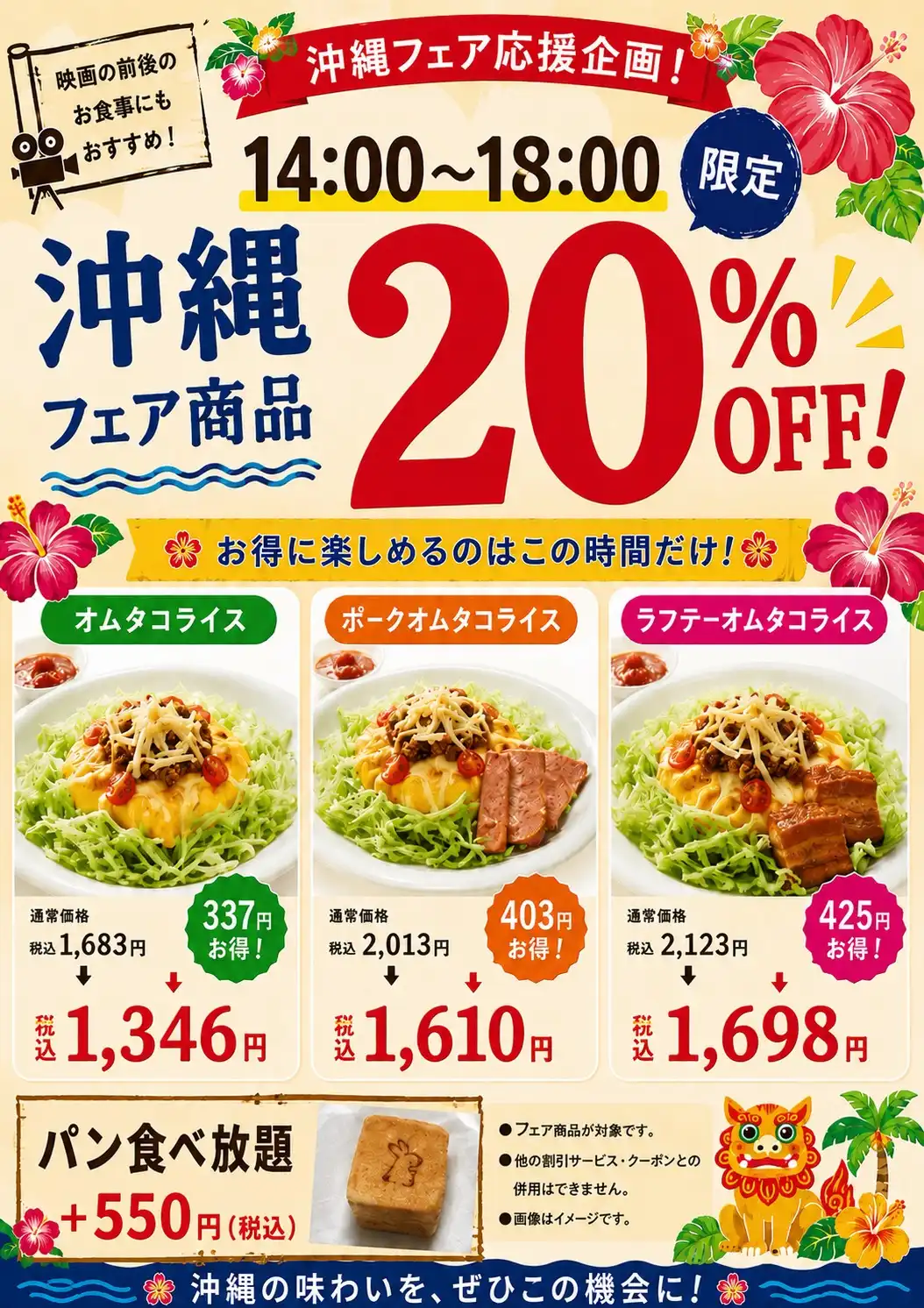 14:00～18:00限定フェア商品20％オフ