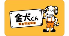 金犬くん