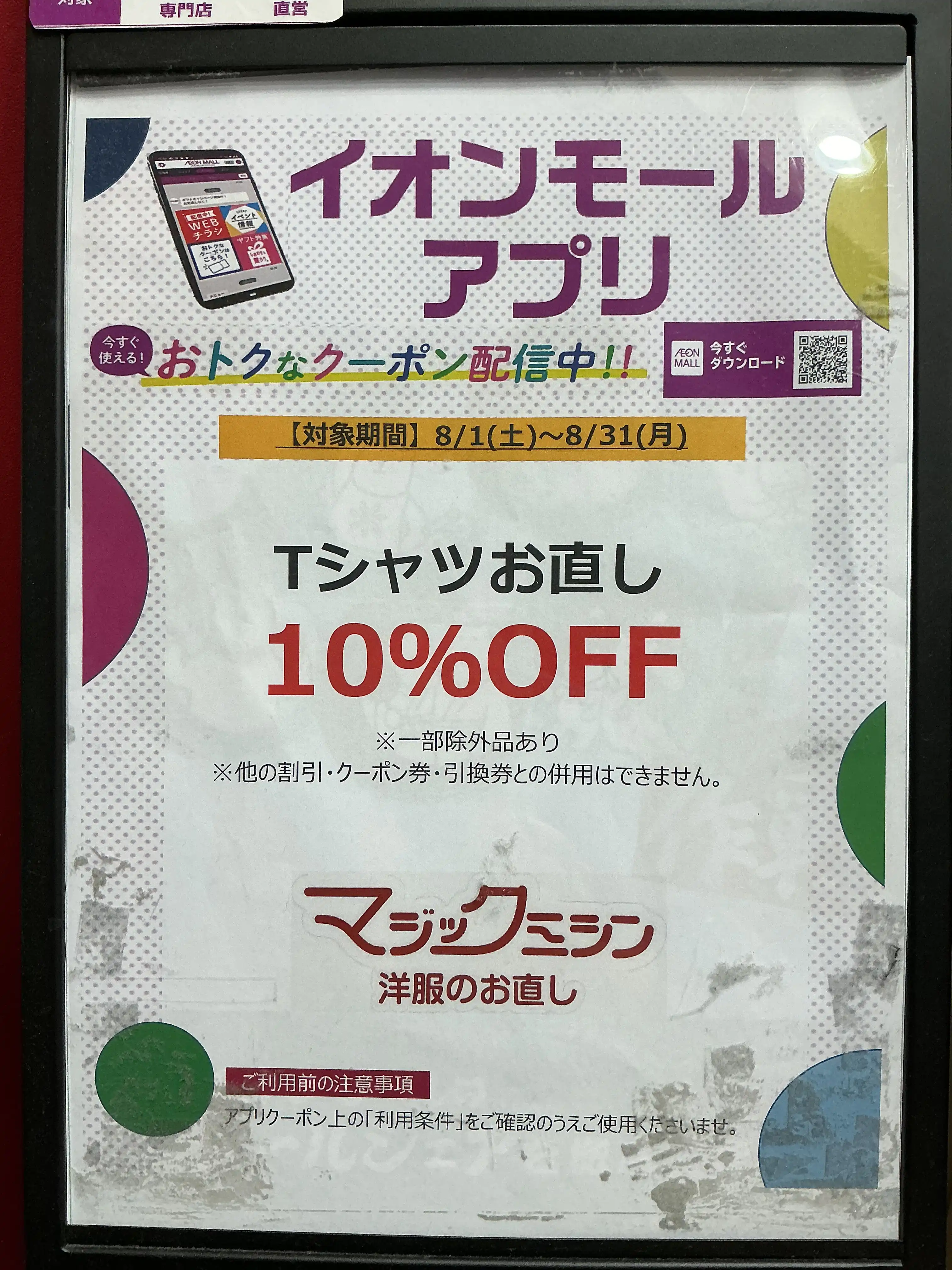 8月はイオンモールアプリでTシャツのお直し10%OFF