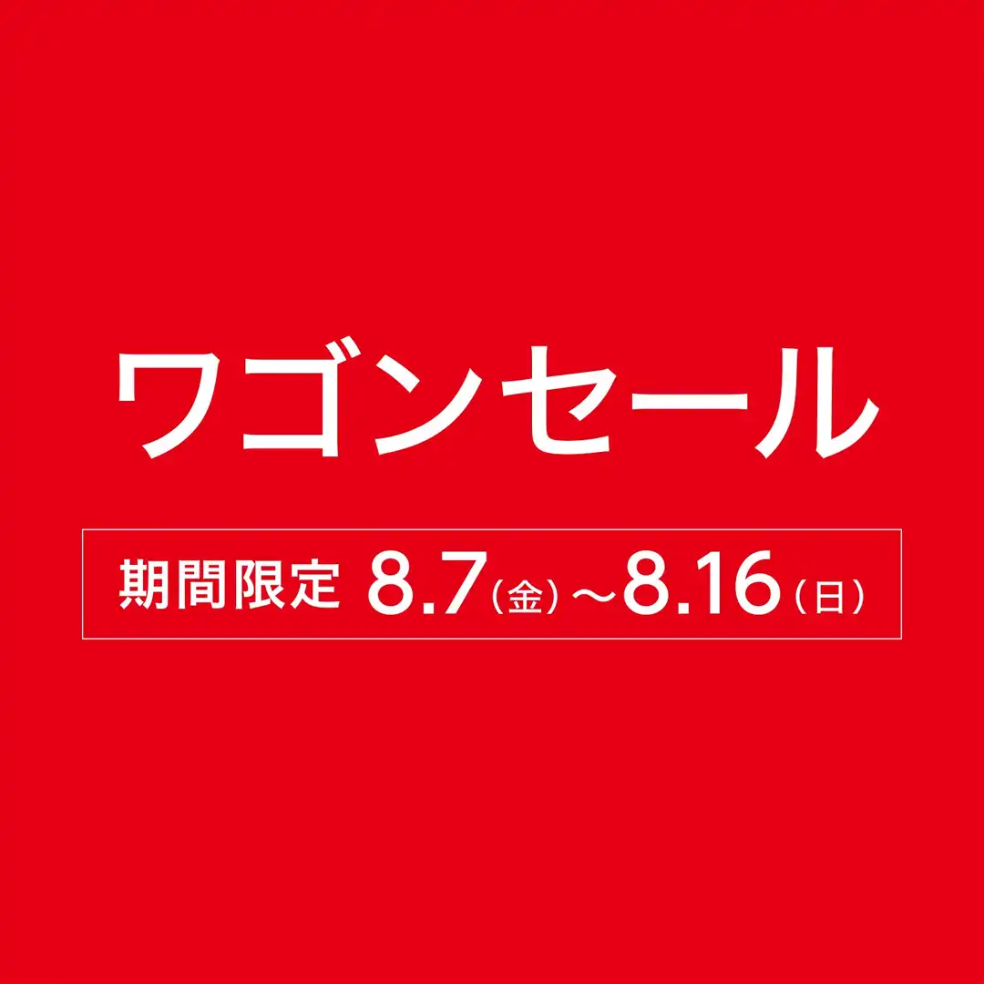 ワゴンセールのお知らせ
