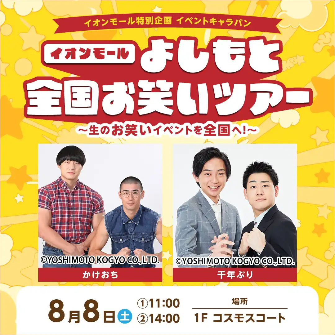 イオンモール特別企画 イベントキャラバン イオンモ―ル よしもと全国お笑いツアー ～生のお笑いイベントを全国へ！～