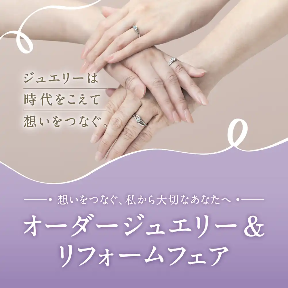 ～想いをつなぐ、私から大切なあなたへ～   オーダージュエリー＆リフォームフェアのご案内 