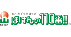 ほけんの110番