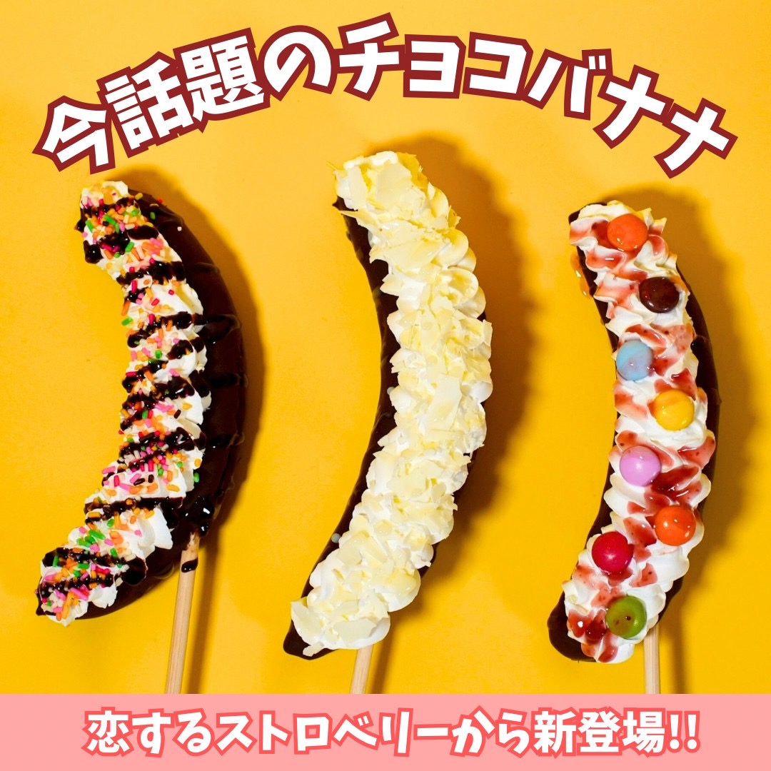 恋するチョコバナナ
