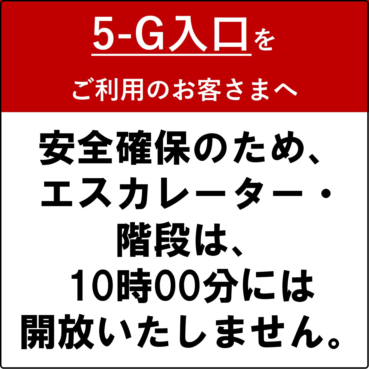 【5-G入り口をご利用のお客様へ】