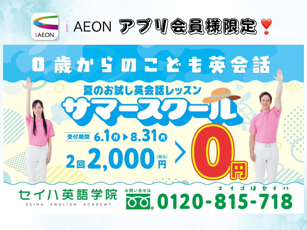 セイハ英語学院 サマースクール