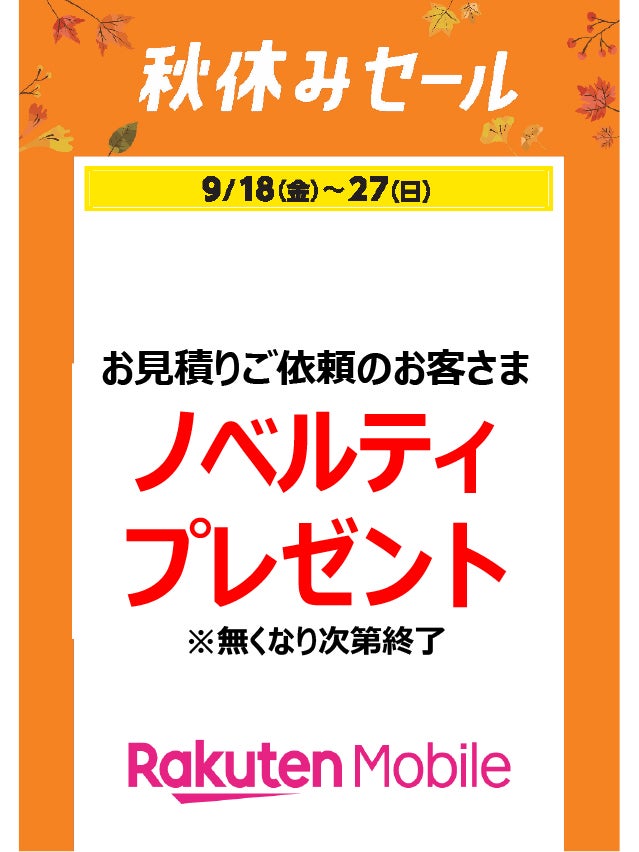 秋休みセール_楽天モバイル