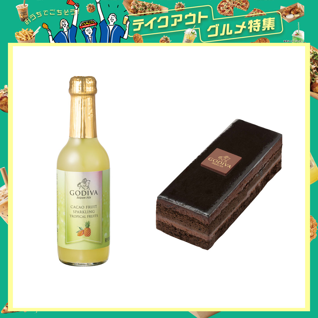 カカオ フルーツ スパークリング トロピカルフルーツ/ゴディバ ショコラ クラッシック