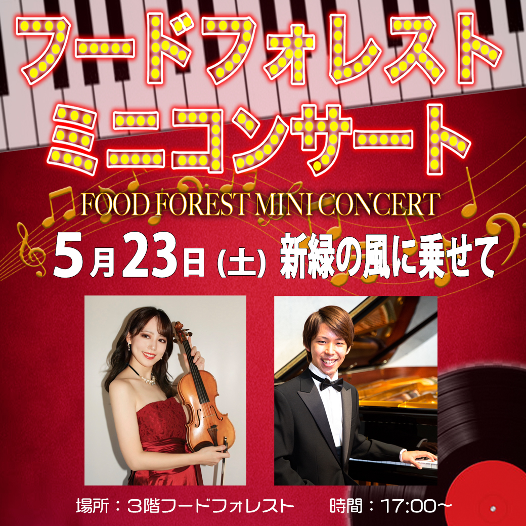 【5月23日(土)】フードフォレストミニコンサート